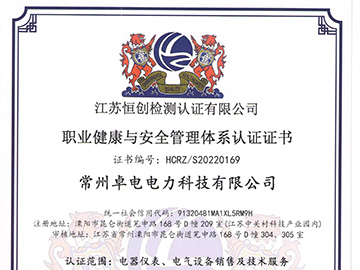 职业健康与安全管理体系认证证书